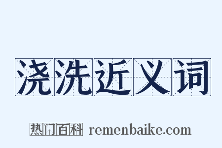 浇洗近义词是什么意思的图片
